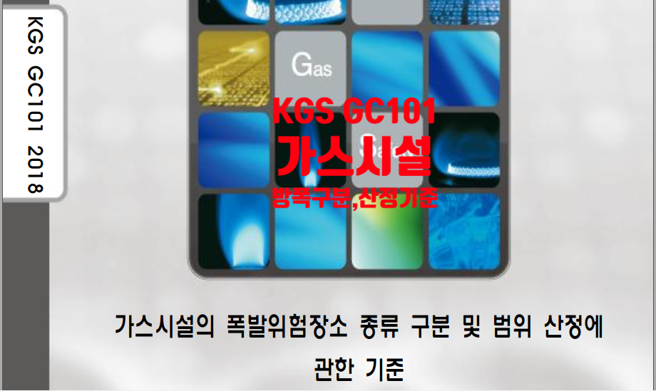  KGS GC101 2018(가스시설의 폭발위험장소 종류 구분 및 범위 산정에 관한 기준)