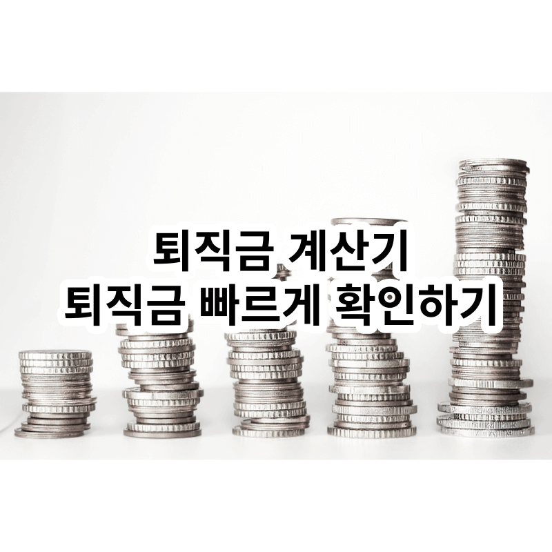 퇴직금-계산기-썸네일