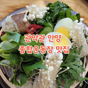 관악관-안양-종합운동장-맛집-어복쟁반-방문-후기-내돈내산