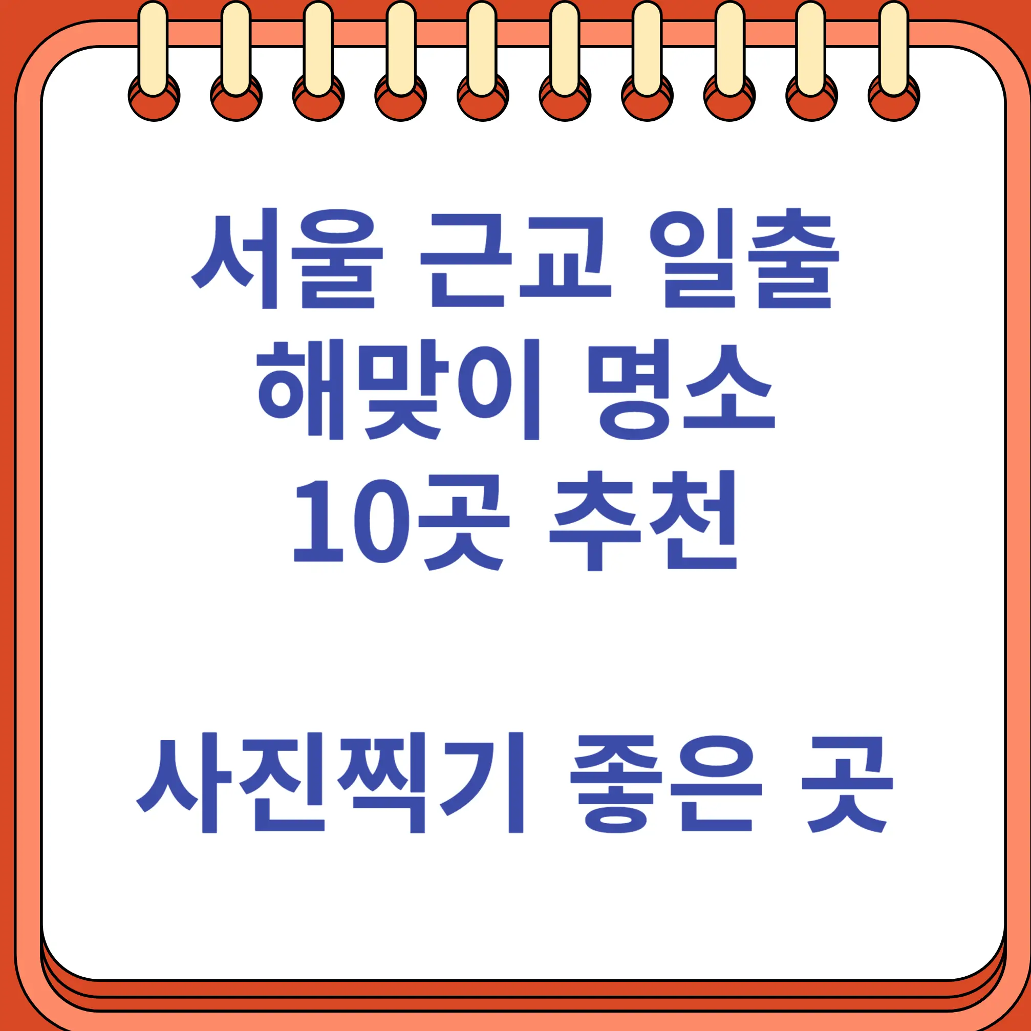 서울 근교 일출 (해맞이) 명소 사진 찍는 포인트