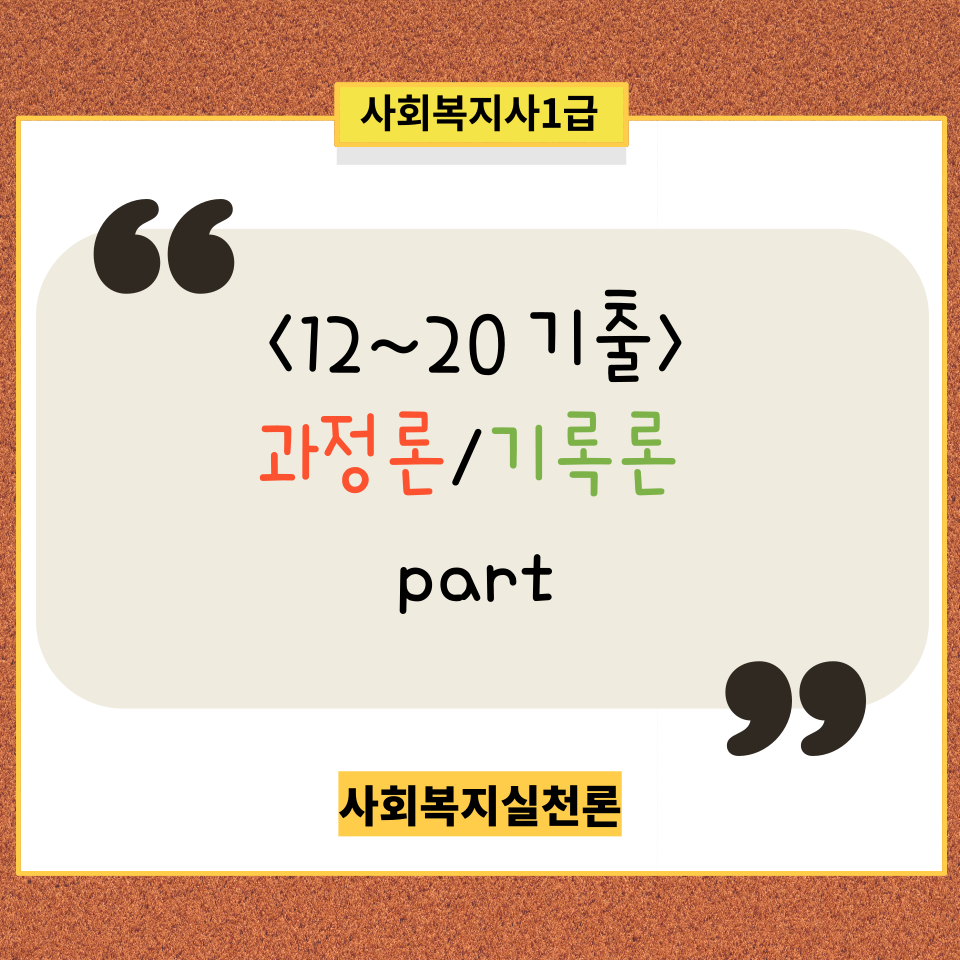  <사회복지사1급><사회복지실천론 12~20기출> 과정론(접수~종결)/기록론 파트