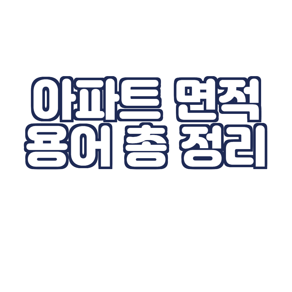  아파트 공급면적,전용면적 평수 변환 (평수 제곱미터 환산)