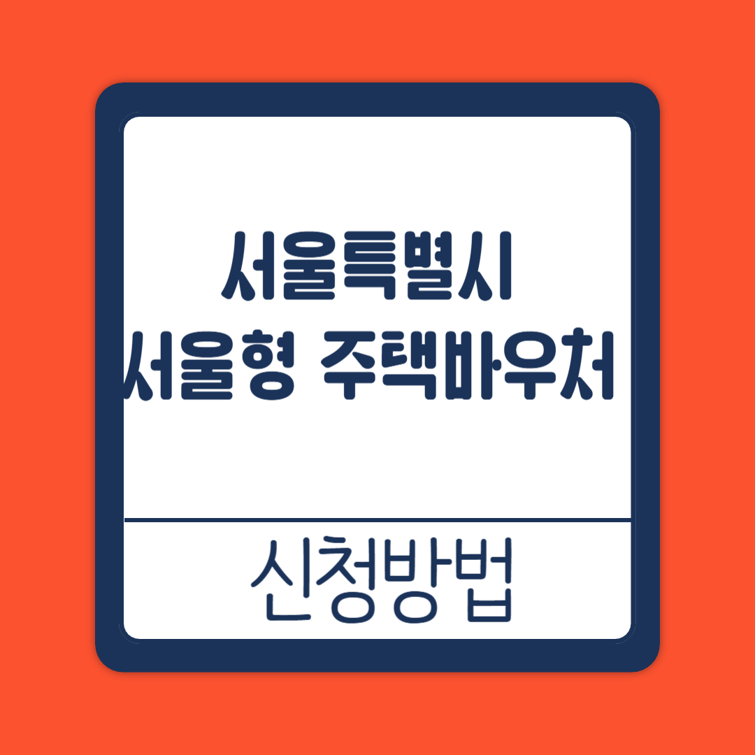 서울특별시 서울형 주택바우처