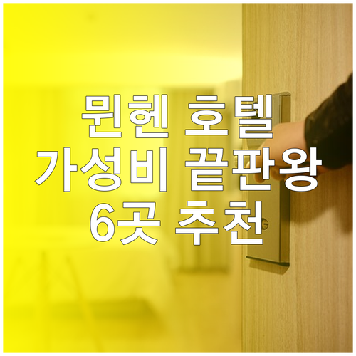 가성비 갑 뮌헨 호텔 추천 6곳 가격