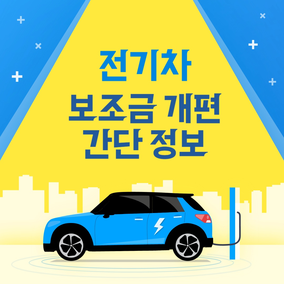  전기차 보조금 개편 간단정보 알아보기