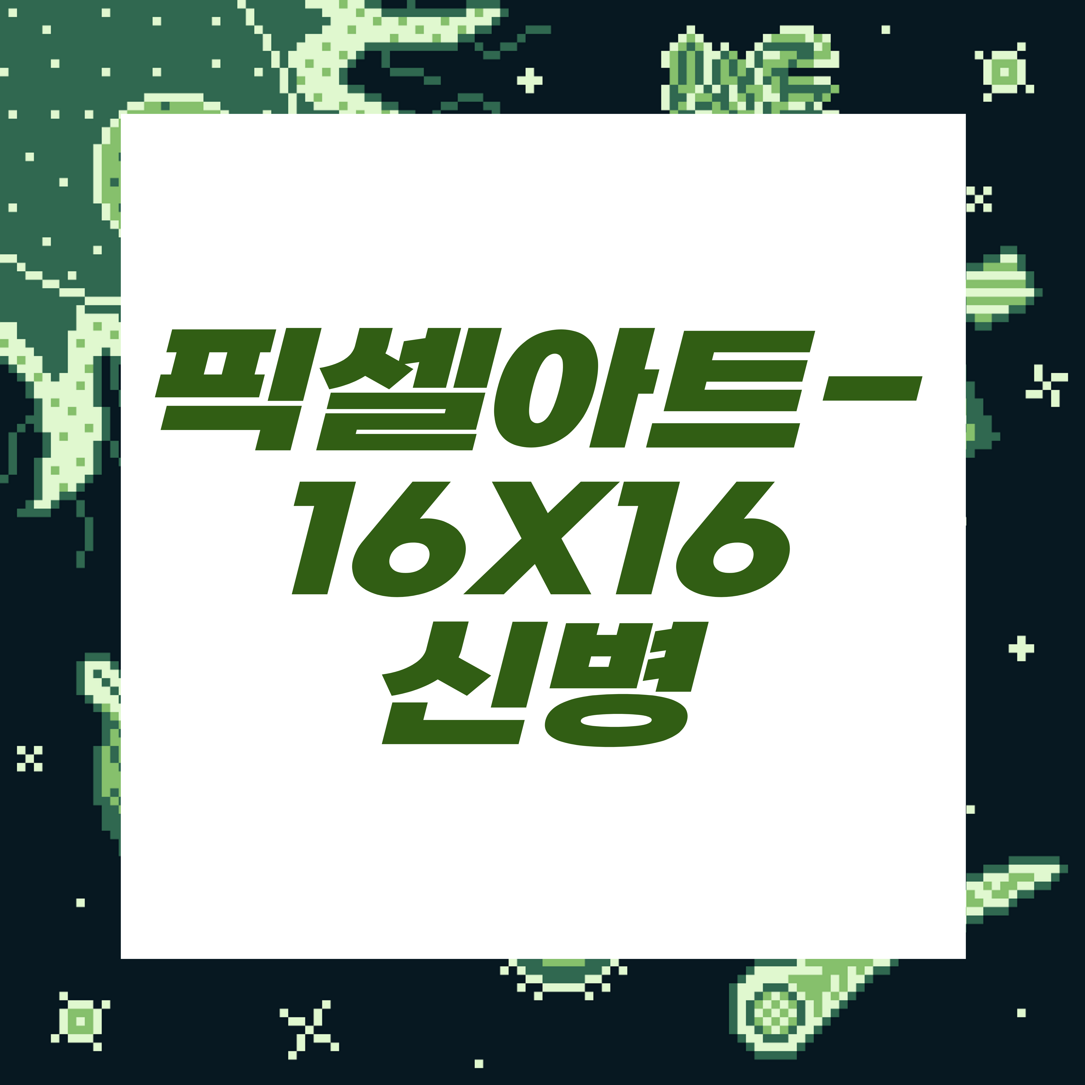  도트장인되기프로젝트/제국군신참