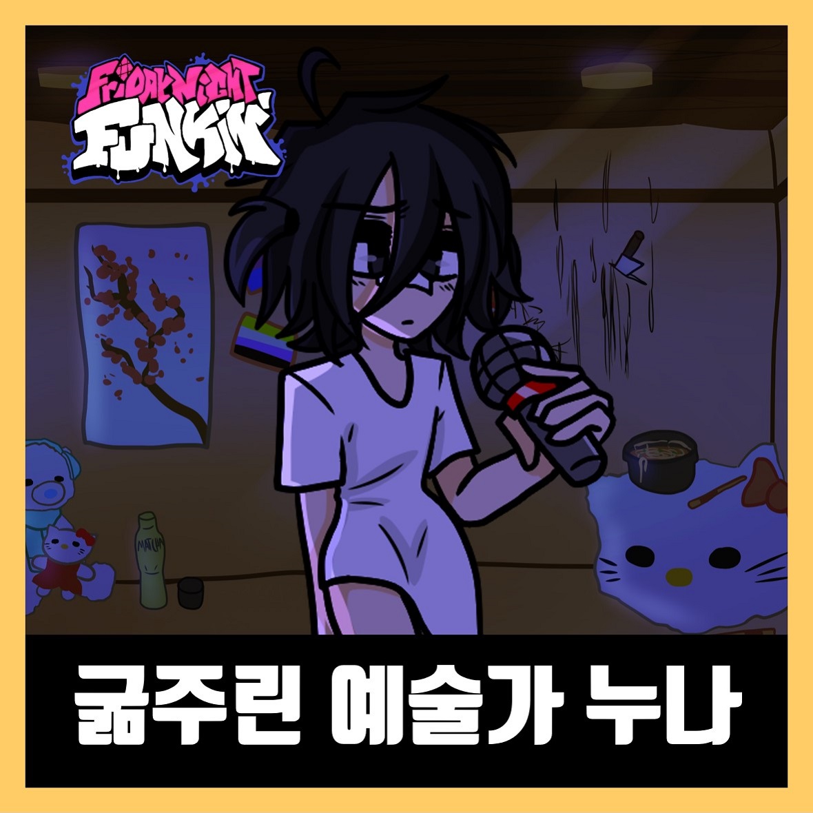  프라이데이 나이트 펌킨 굶주린 예술가 누나 모드