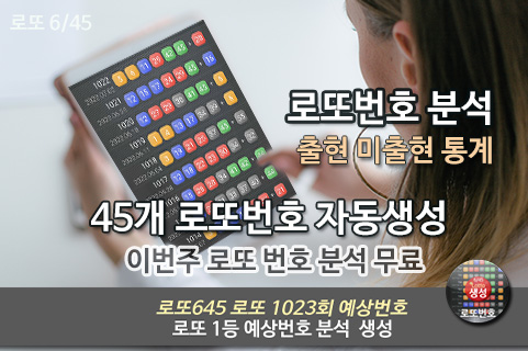 로또번호 자동생성 무료 예상번호 추출