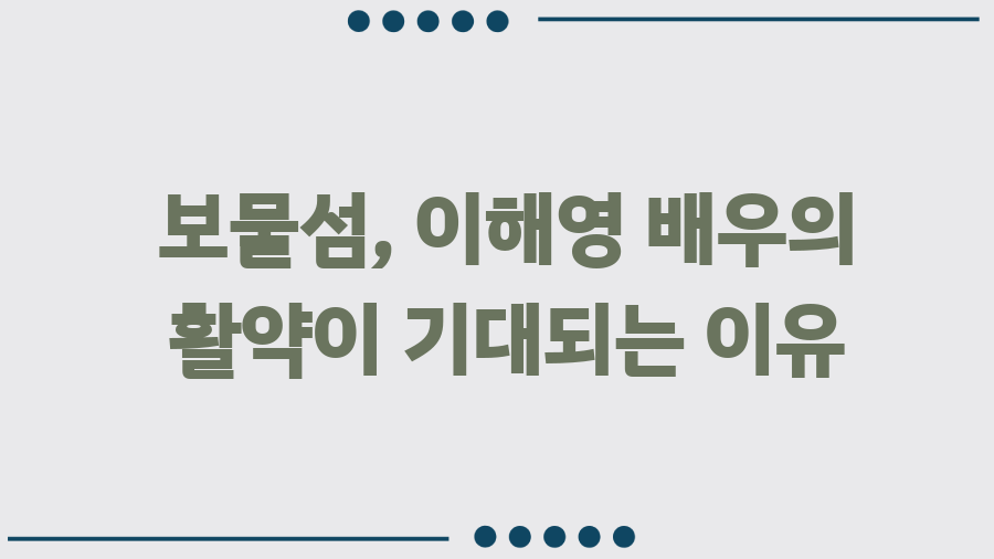 보물섬 이해영, 소름 돋는 연기의 비밀 - 보물섬, 이해영 배우의 활약이 기대되는 이유 보물섬 이해영, 소름 돋는 연기의 비밀 - 보물섬, 이해영 배우의 활약이 기대되는 이유
