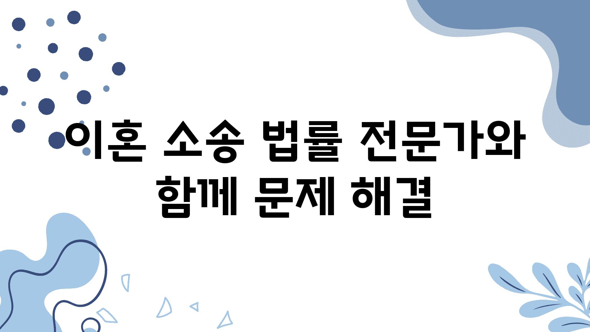 이혼 소송 법률 전문가와 함께 문제 해결