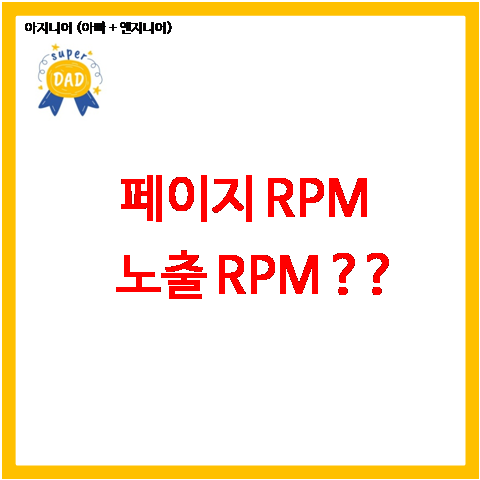  페이지 RPM / 노출 RPM과 구글 애드센스 예상수입과의 관계 (feat. 노출 RPM 상승을 통해 구글 애드센스 수익 높이는 법)