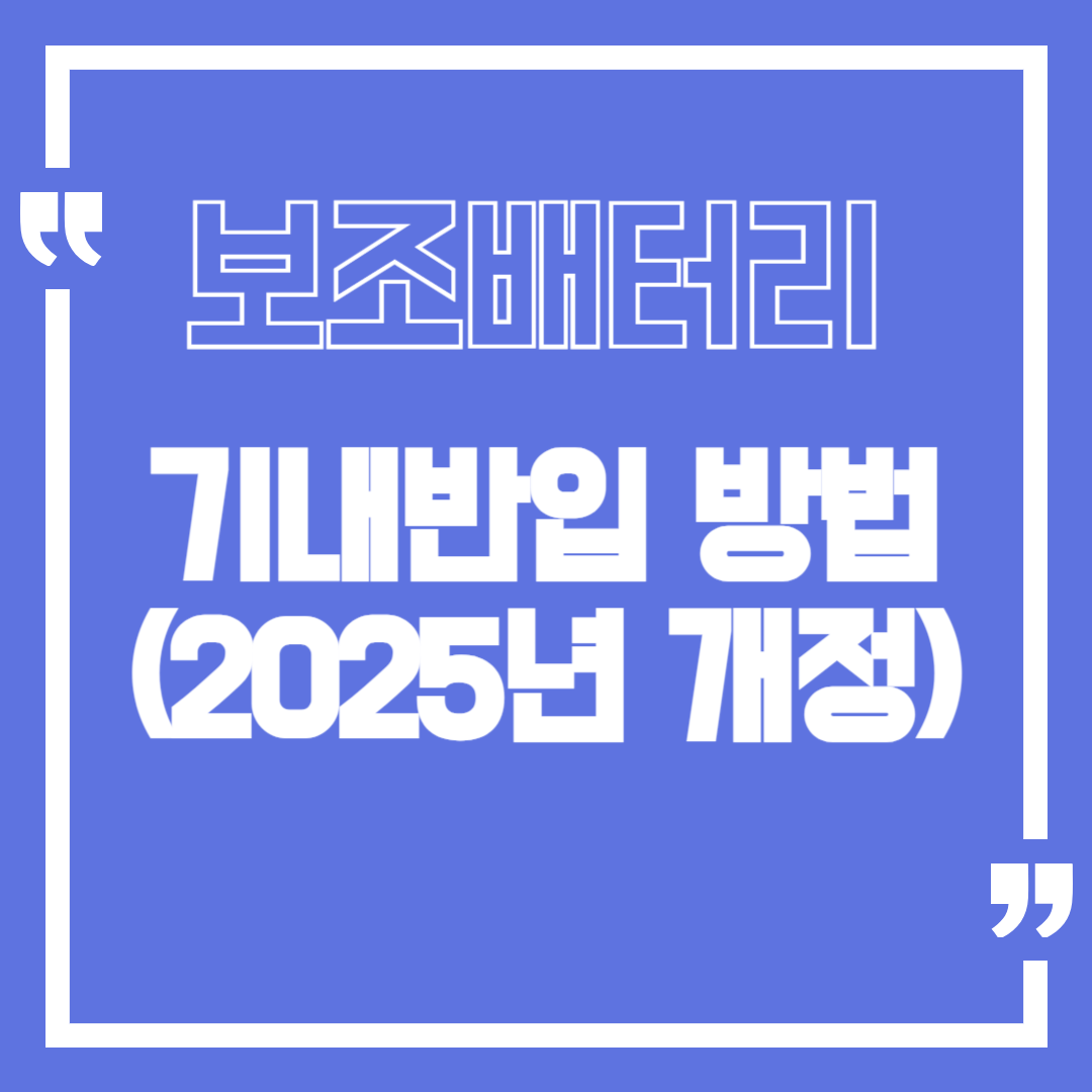 기내 보조배터리 반입 방법 (2025년 바뀐 규칙)