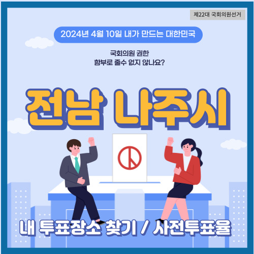 국회의원 선거 전남 나주시 투표 장소&#44; 나주시 사전투표소