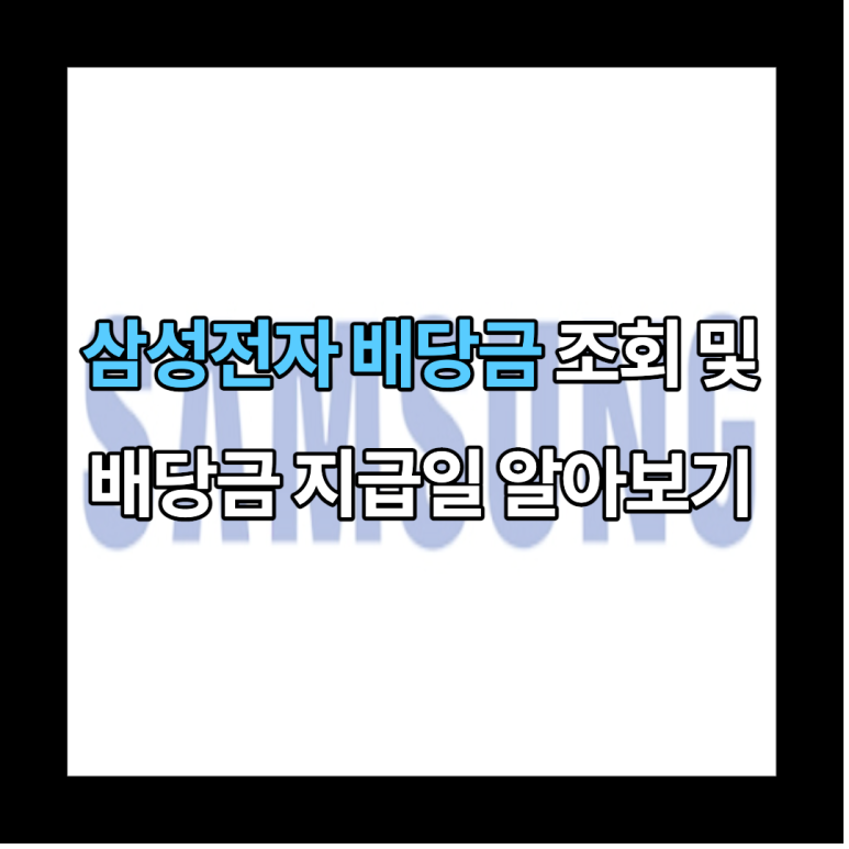  삼성전자 주식 배당금과 배당금 지급일 확인하는 방법