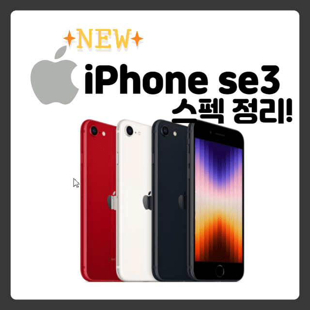  [아이폰 se3] A15 칩으로 돌아온 아이폰 se3 스펙!