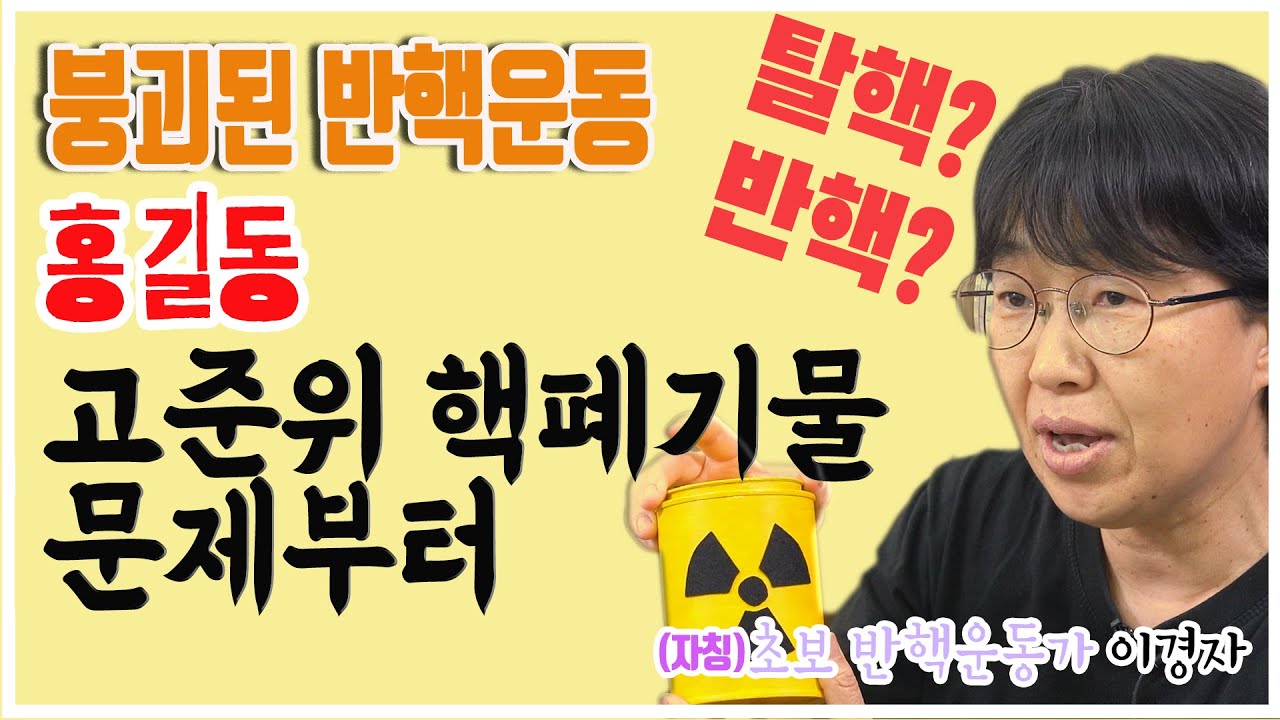  붕괴된 반핵운동 초심으로 돌아가자: 초보반핵운동가 이경자가 말하는 탈핵 혹은 반핵