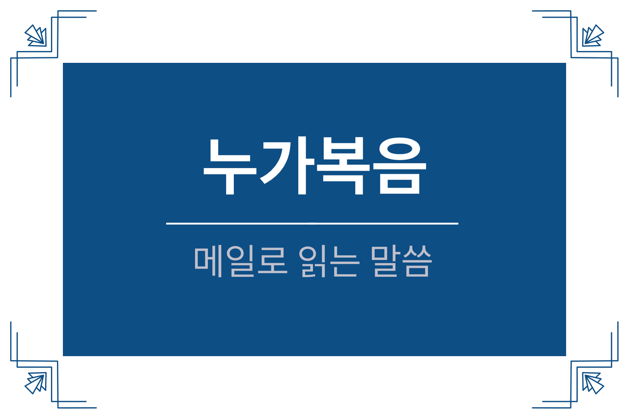  누가복음 9장 44-48절 (누구든지 내 이름으로 이런 어린 아이를 영접하면 곧 나를 영접함이요)