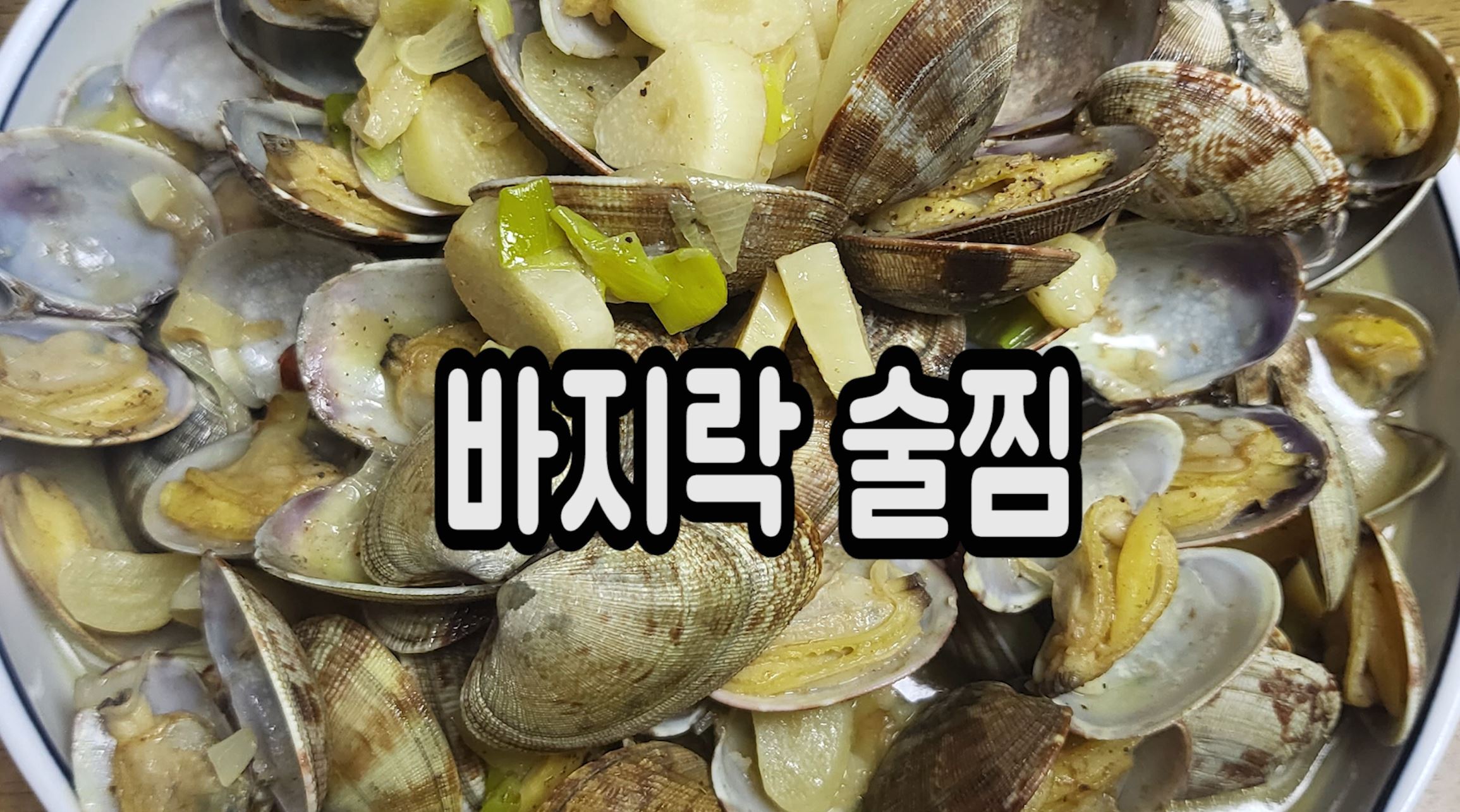 바지락술찜-대표사진