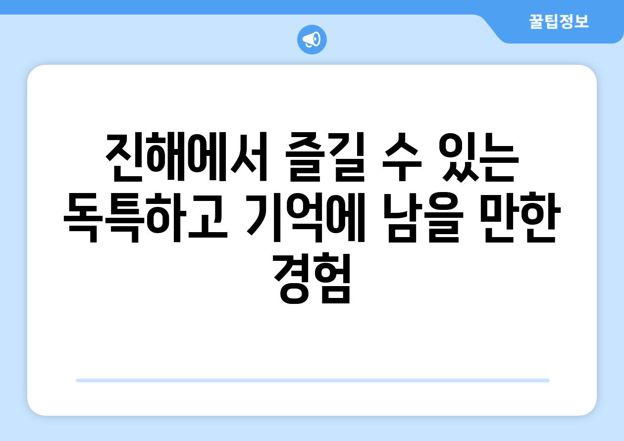 진해에서 즐길 수 있는 독특하고 기억에 남을 만한 경험