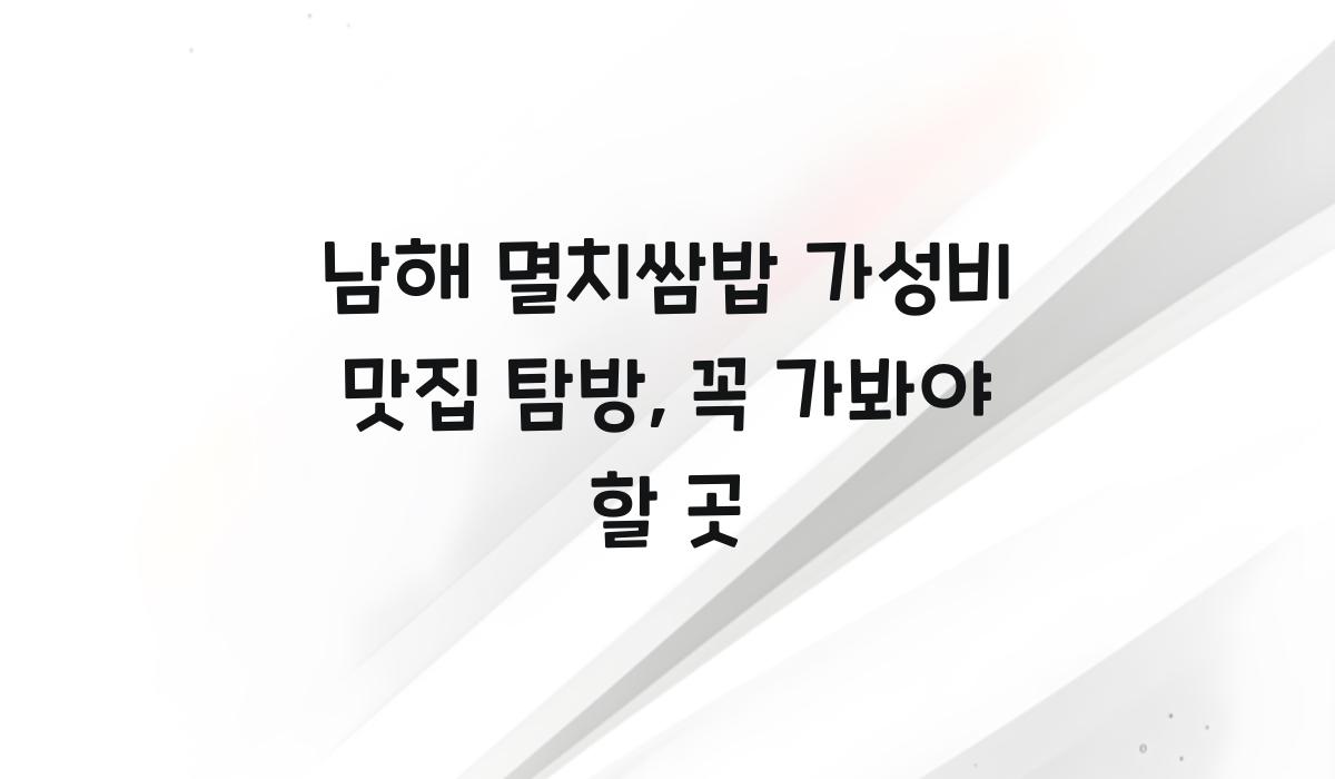 남해 멸치쌈밥 가성비