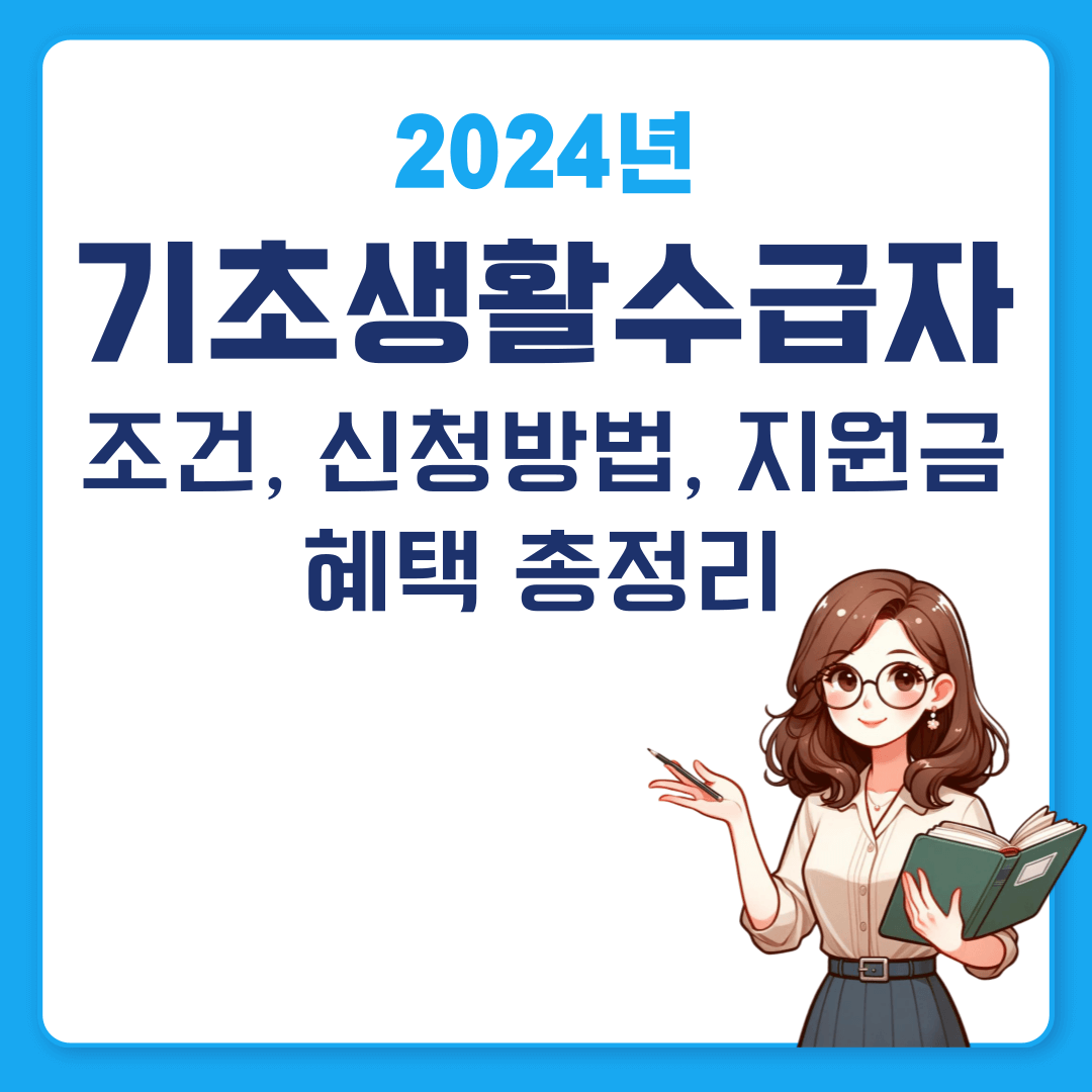 2024 기초생활수급자 자격요건 신청방법 지원금액 혜택