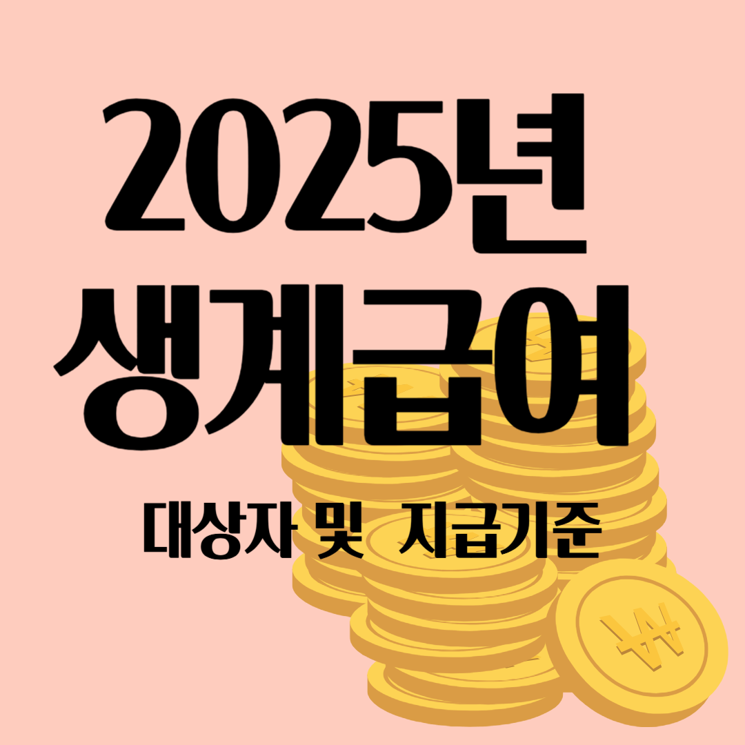 생계급여 대상자 및 지급기준