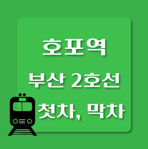 썸네일-부산2호선-호포역-첫차-막차-시간