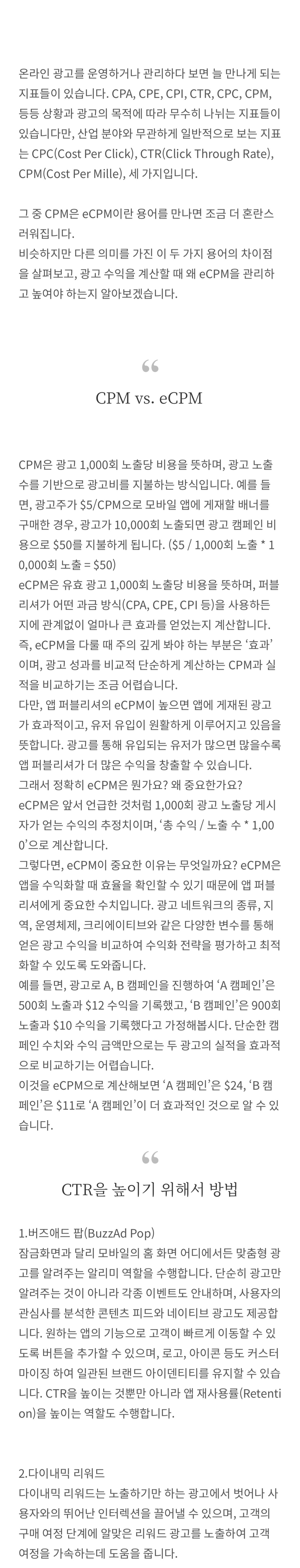  광고의 수익을 결정하는 CPM,eCPM을 높이자