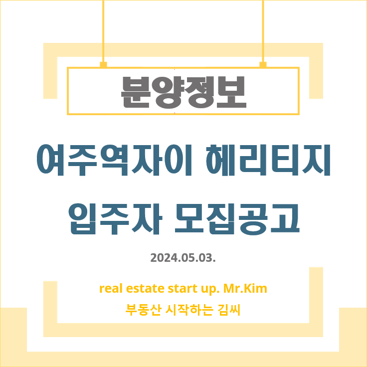 여주역자이-헤리티지-모집공고