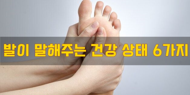  발이 말해주는 건강 상태 6가지