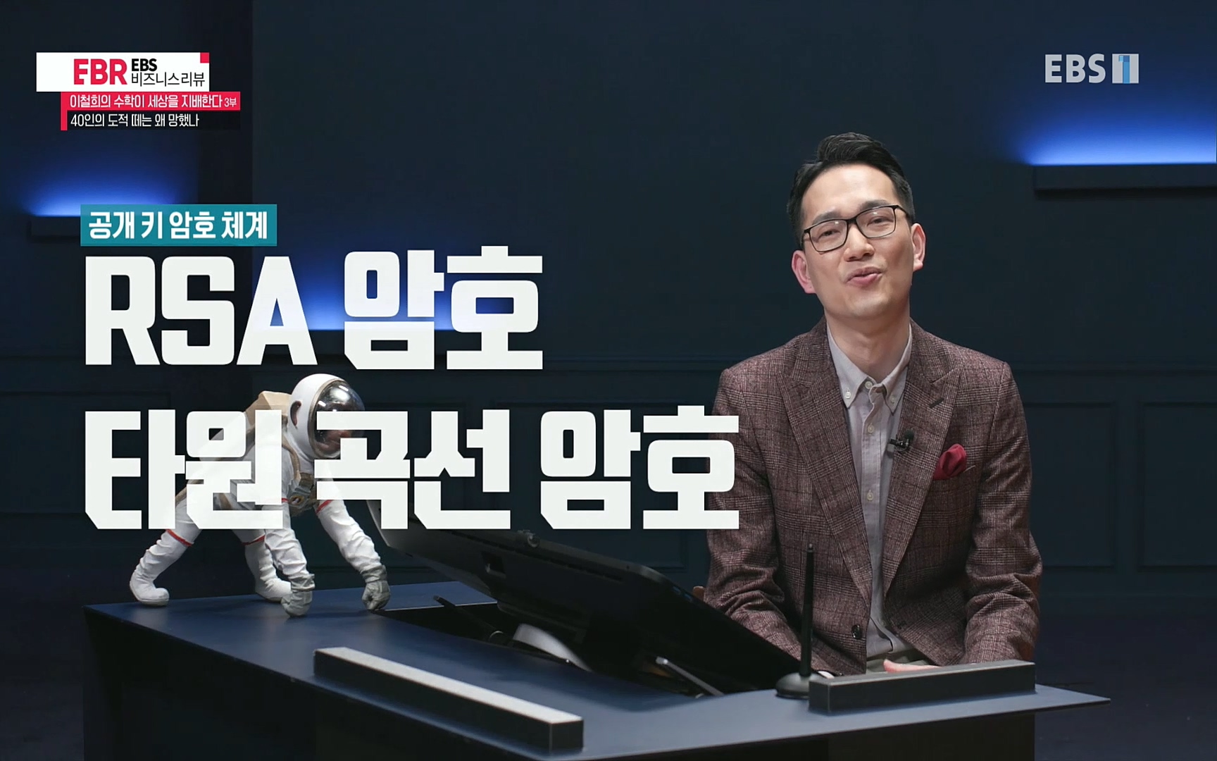 EBR - EBS Business Review이철희의 수학이 세상을 지배한다 - 3부 40인의 도적 떼는 왜 망했나.mp4_20220718_203510.054.jpg