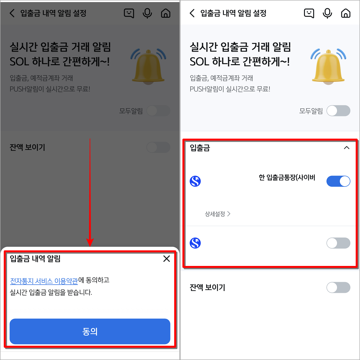 입출금 내역 알림에 대한 약관 동의를 진행하고&#44; 계좌에 대한 알림 설정 진행