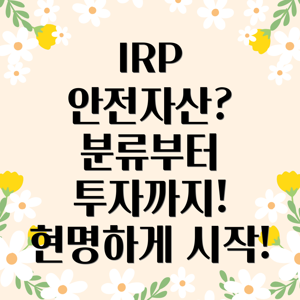 IRP 안전자산