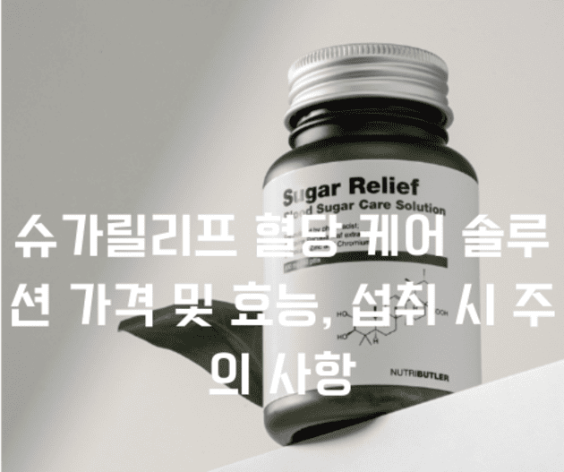 슈가릴리프 혈당 케어 솔루션 가격