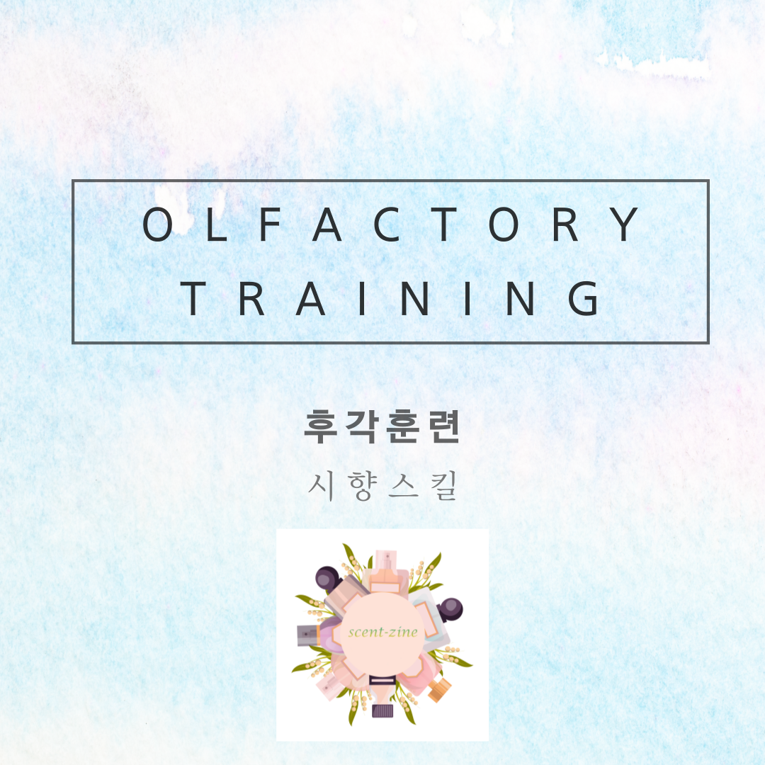  향기 잘 맡는 법, 향을 즐기는 방법, 후각훈련