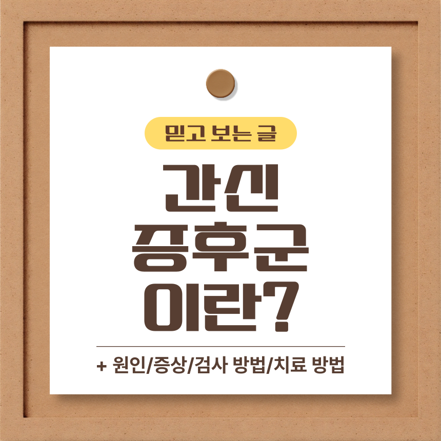  간신 증후군 이란?