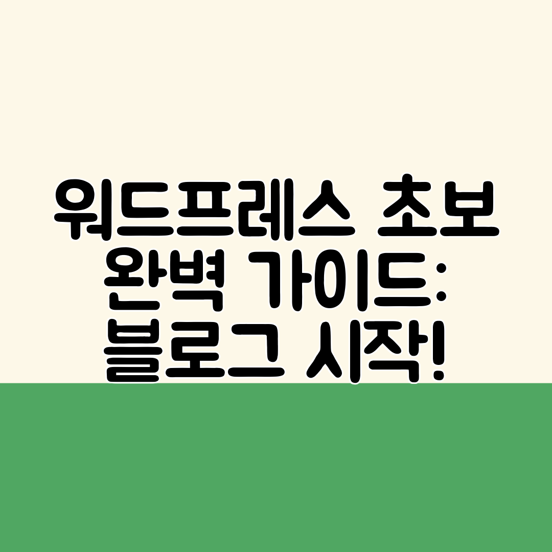 워드프레스 초보 완벽 가이드 블로그 시작!