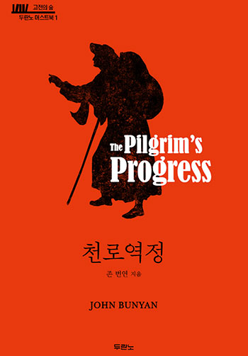 천로역정-존 번연/목사님의 지루한 주일 설교같은