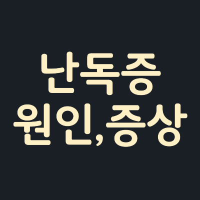 난독증-원인-증상