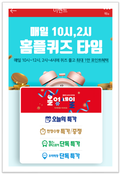  [앱으로돈벌기]홈플러스퀴즈11월30일정답모음,홈플러스올영세일