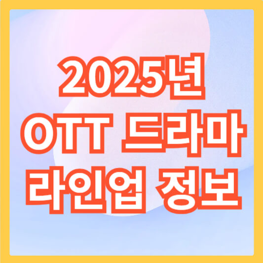 OTT-드라마-라인업-섬네일