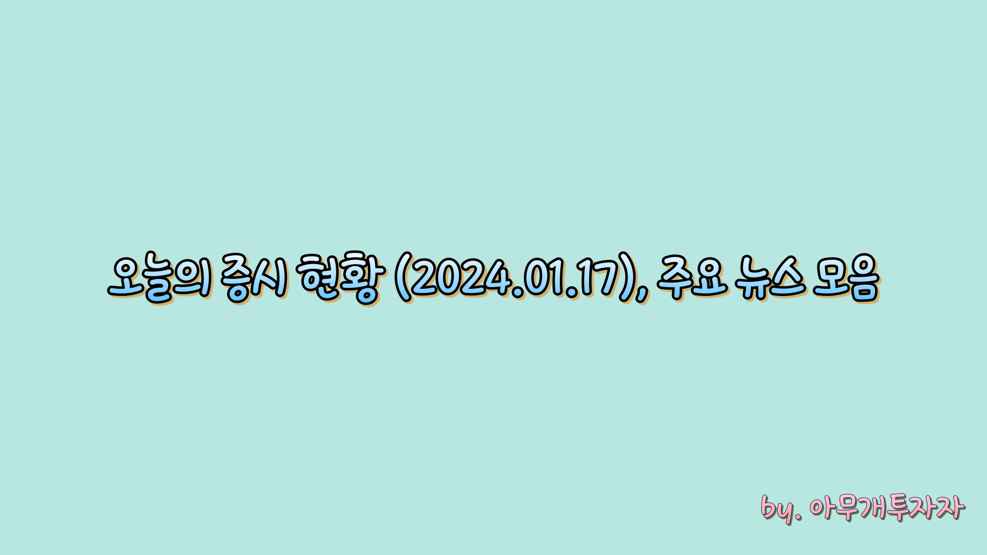  [주식 전망] 오늘의 증시 현황 (2024.01.17), 주요 뉴스 모음