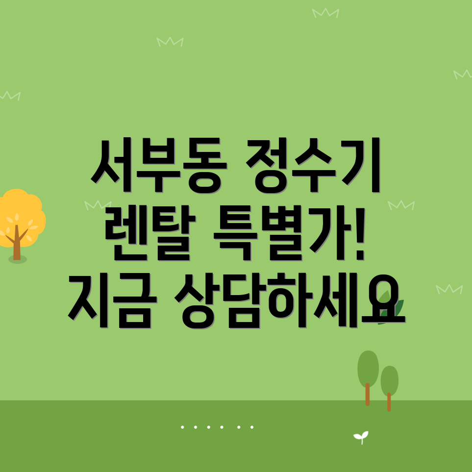 정수기 렌탈