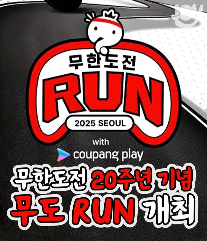 2025 무한도전 마라톤