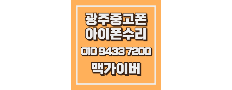 광주 서구 아이폰수리