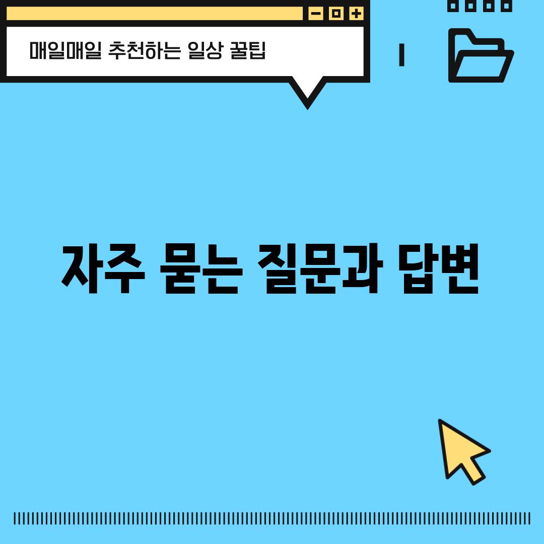 자주 묻는 질문과 답변