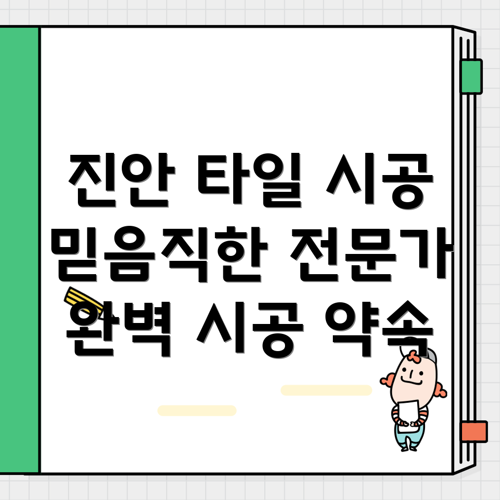 진안군 정천면 타일 시공