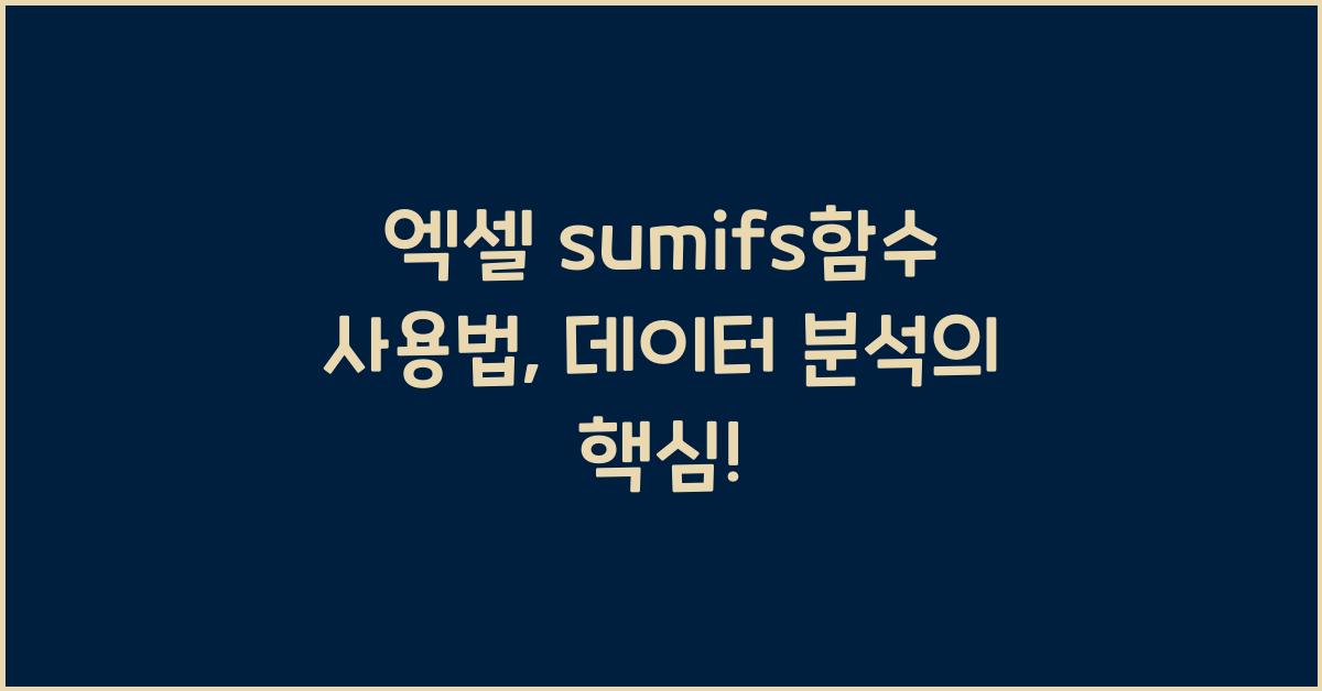 엑셀 sumifs함수 사용법