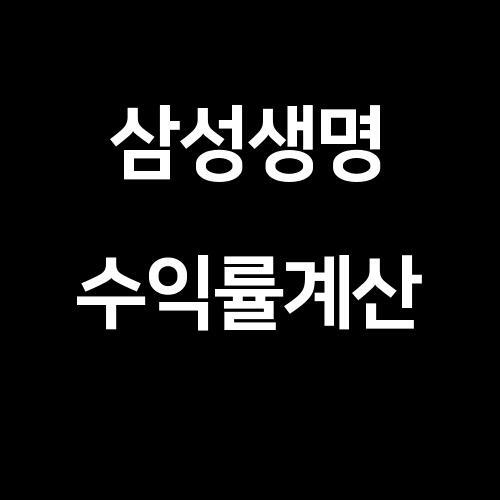 삼성생명 주식매일한주씩 매수했을때 1