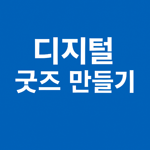 디지털 굿즈 만들기